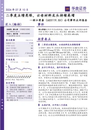 公司事件点评报告:二季度业绩亮眼,云母材料龙头持续高增