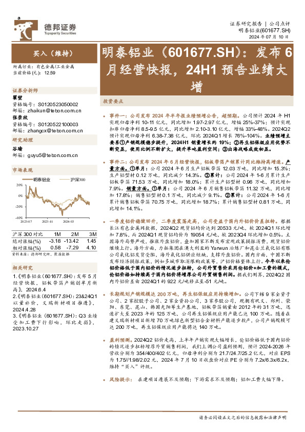 发布6月经营快报，24H1预告业绩大增