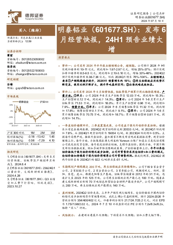 发布6月经营快报，24H1预告业绩大增