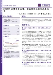 公司事件点评报告:2024H1业绩预告大增,受益铝价上涨及成本优势