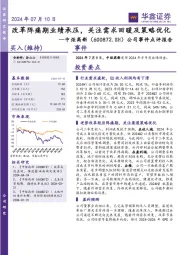 公司事件点评报告：改革阵痛期业绩承压，关注需求回暖及策略优化