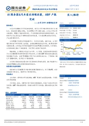 公司24H1业绩预告点评:AI服务器&汽车需求持续放量,ABF产能突破