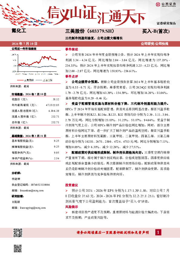 三代制冷剂盈利修复，公司业绩大幅增长