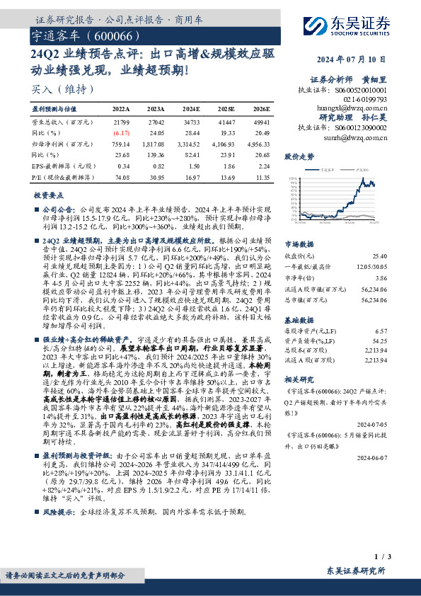 24Q2业绩预告点评：出口高增&规模效应驱动业绩强兑现，业绩超预期！