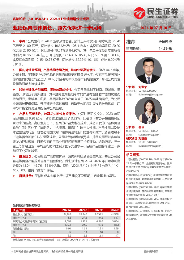 2024H1业绩预增公告点评：业绩保持高速增长，领先优势进一步保持