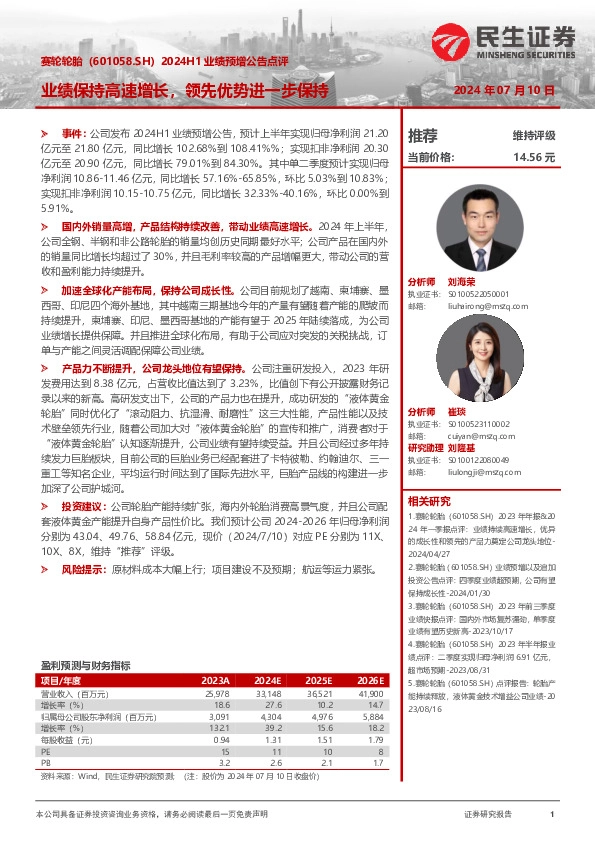 2024H1业绩预增公告点评：业绩保持高速增长，领先优势进一步保持