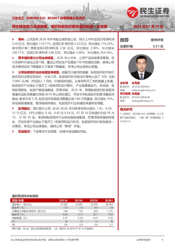2024H1业绩预增公告点评：降本增效助力业绩修复，看好粘胶短纤板块盈利的进一步改善