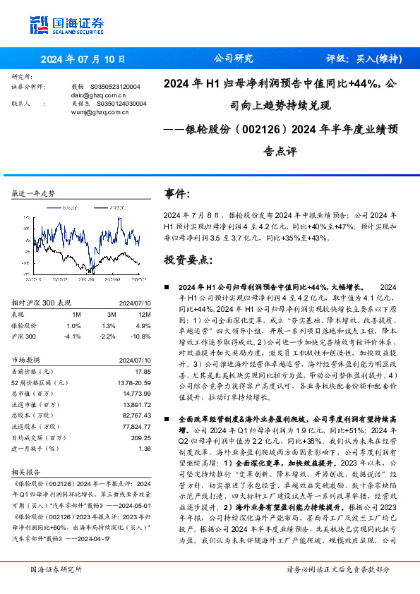 2024年半年度业绩预告点评：2024年H1归母净利润预告中值同比+44%，公司向上趋势持续兑现
