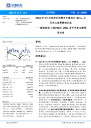 2024年半年度业绩预告点评:2024年H1归母净利润预告中值同比+44%,公司向上趋势持续兑现