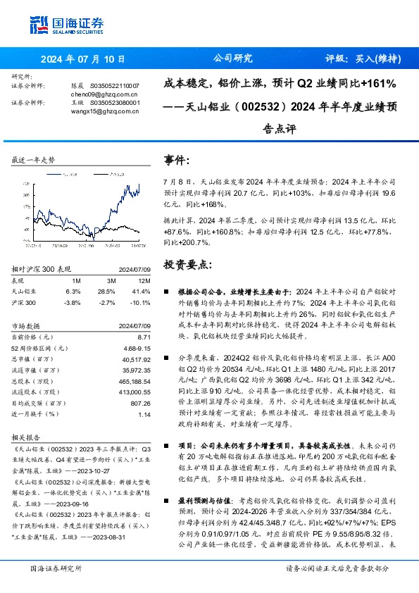2024年半年度业绩预告点评：成本稳定，铝价上涨，预计Q2业绩同比+161%