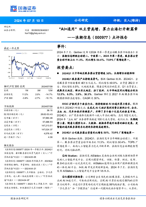 点评报告：“AI+通用”双主营高增，算力出海打开新篇章