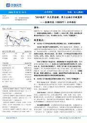 点评报告:“AI+通用”双主营高增,算力出海打开新篇章