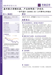 公司事件点评报告：盈利能力持续改善，产品矩阵进一步优化