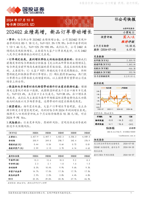 2024Q2业绩高增，新品订单带动增长