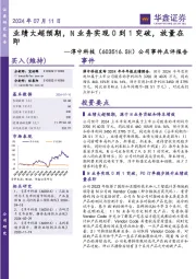 公司事件点评报告:业绩大超预期,N业务实现0到1突破,放量在即