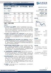 2024H1业绩预告点评:改革阵痛期,静待改革红利释放