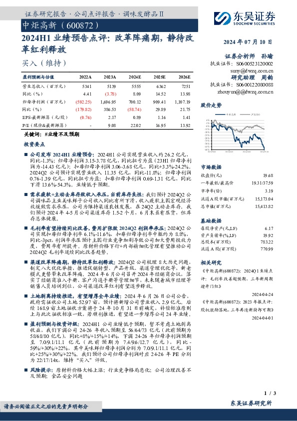 2024H1业绩预告点评：改革阵痛期，静待改革红利释放