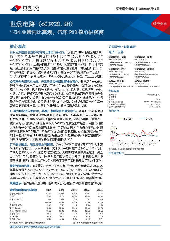 1H24业绩同比高增，汽车PCB核心供应商