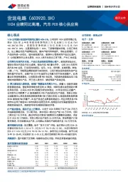 1H24业绩同比高增,汽车PCB核心供应商