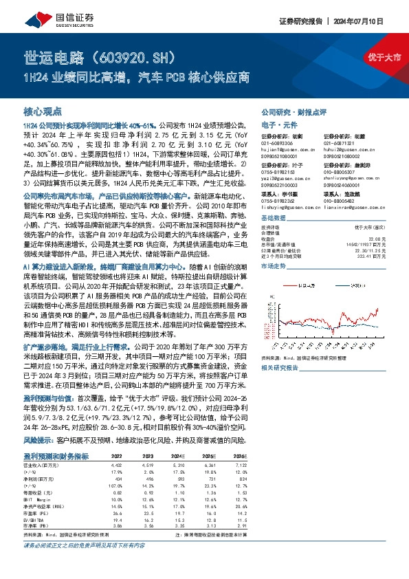 1H24业绩同比高增，汽车PCB核心供应商