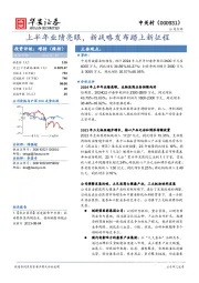 上半年业绩亮眼，新战略发布踏上新征程