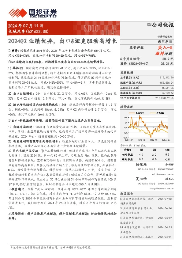 2024Q2业绩优异，出口&坦克驱动高增长