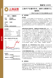 紫金矿业2024年半年度业绩预增公告点评:主要矿产品量价齐升,24H1业绩预计大幅增长