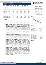 2024H1预告点评:持续投入,坚定转型
