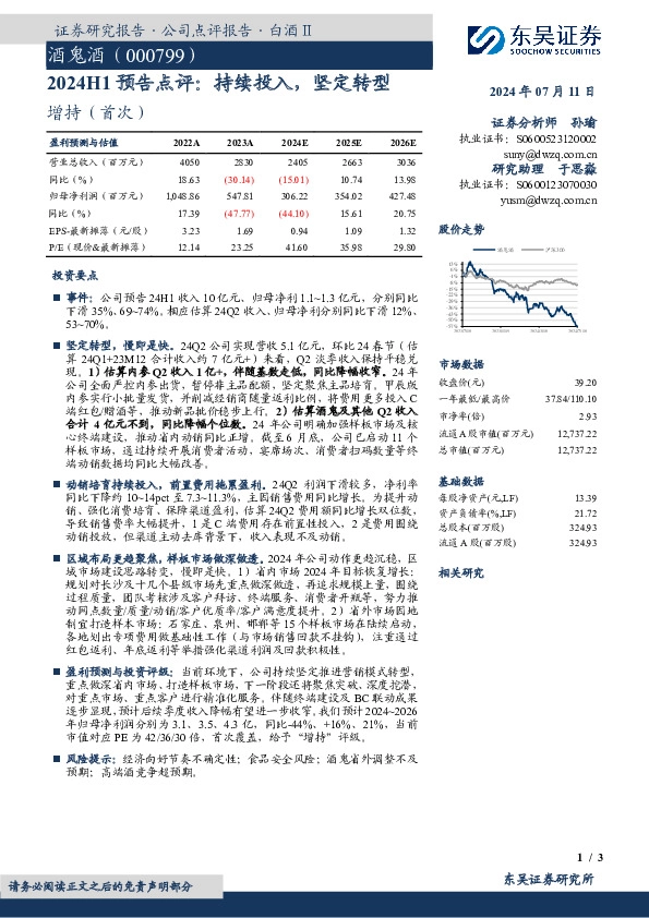 2024H1预告点评：持续投入，坚定转型