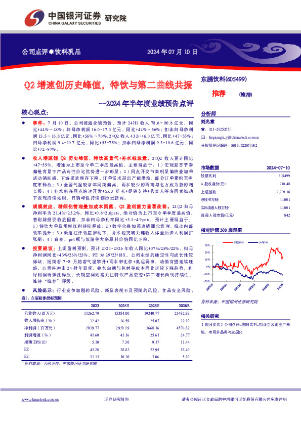 2024年半年度业绩预告点评：Q2增速创历史峰值，特饮与第二曲线共振