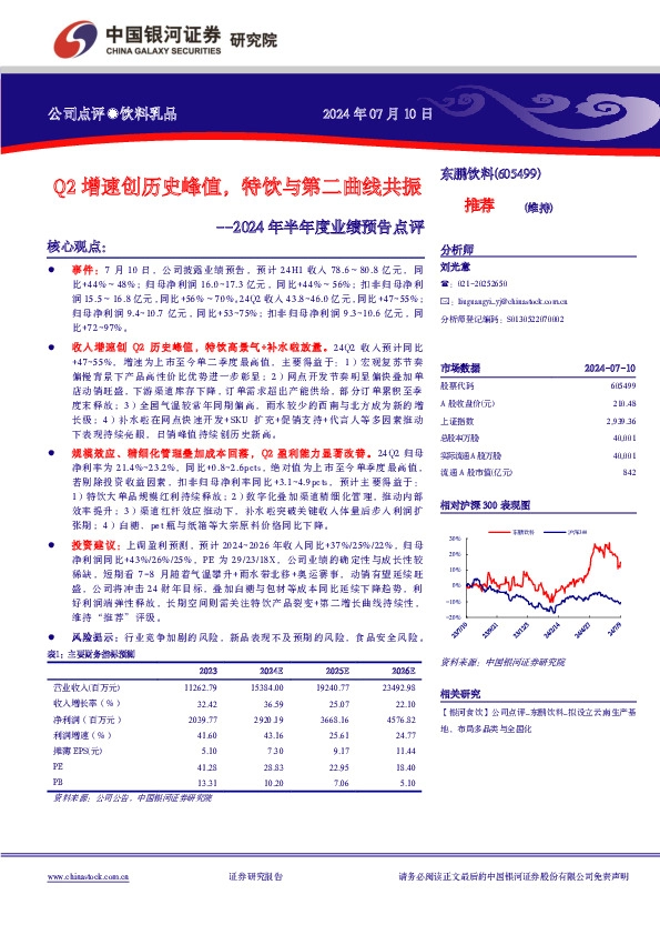 2024年半年度业绩预告点评：Q2增速创历史峰值，特饮与第二曲线共振