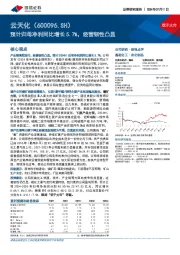 预计归母净利同比增长5.7%，经营韧性凸显