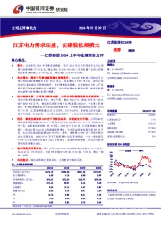 江苏国信2024上半年业绩预告点评:江苏电力需求旺盛,在建装机规模大