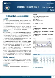 旺季动销提速，Q2业绩超预期
