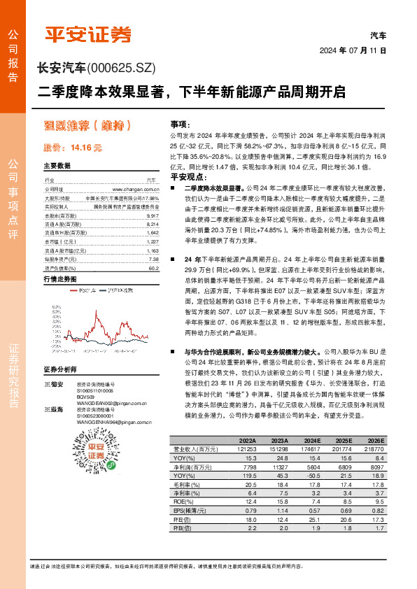 二季度降本效果显著，下半年新能源产品周期开启