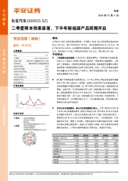 二季度降本效果显著，下半年新能源产品周期开启