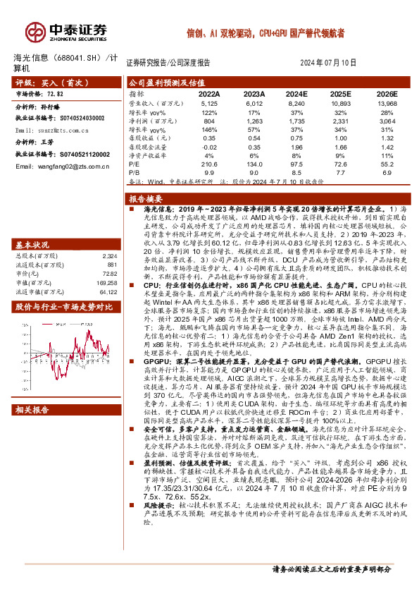 信创、AI双轮驱动，CPU+GPU国产替代领航者