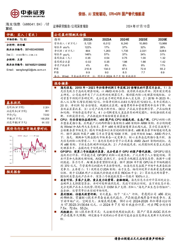 信创、AI双轮驱动，CPU+GPU国产替代领航者