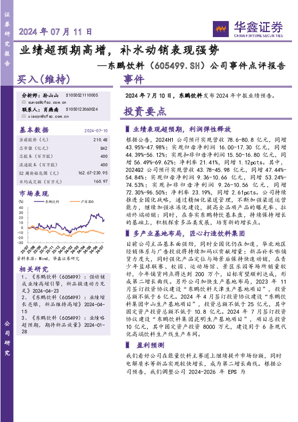 公司事件点评报告：业绩超预期高增，补水动销表现强势