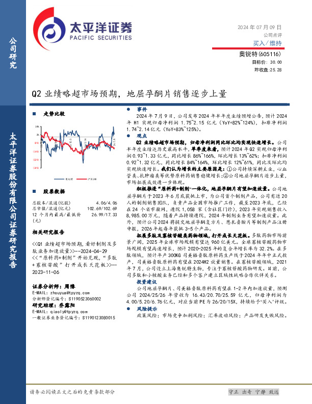 Q2业绩略超市场预期，地屈孕酮片销售逐步上量