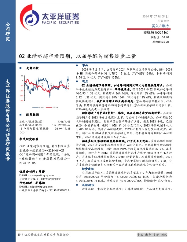 Q2业绩略超市场预期，地屈孕酮片销售逐步上量