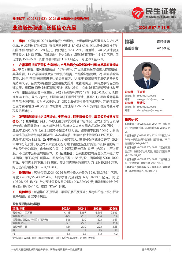 2024年半年度业绩预告点评：业绩增长稳健，长期信心充足