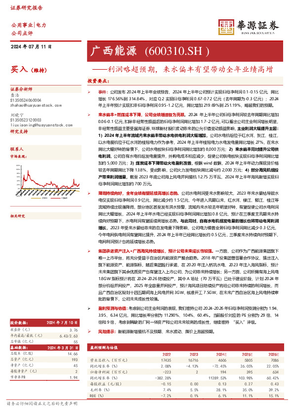 利润略超预期，来水偏丰有望带动全年业绩高增