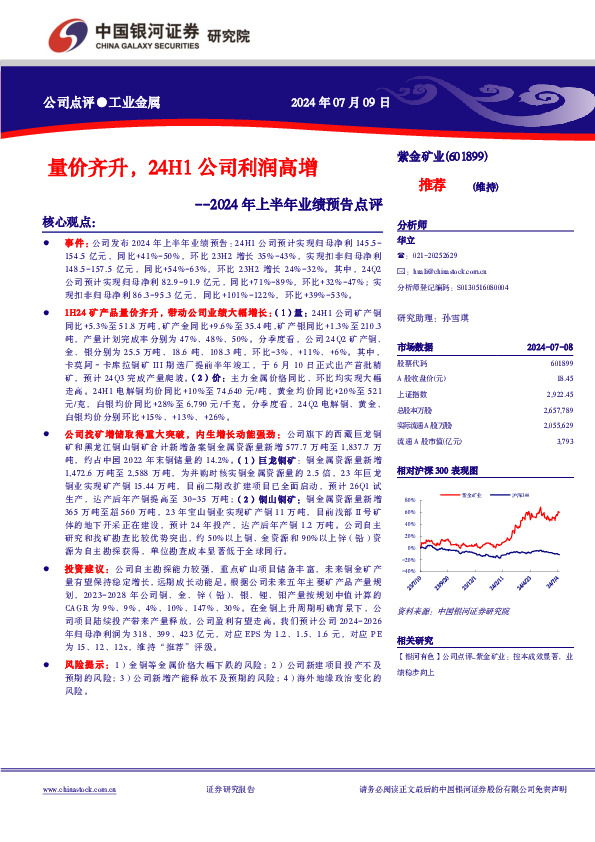 2024年上半年业绩预告点评：量价齐升，24H1公司利润高增