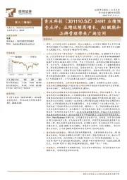 24H1业绩预告点评:业绩延续高增长,AI赋能和品牌管理带来广阔空间