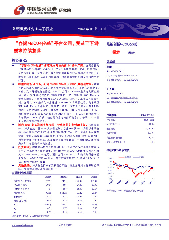“存储+MCU+传感”平台公司，受益于下游需求持续复苏