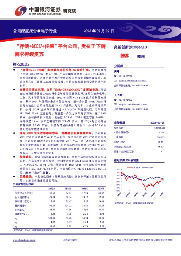 “存储+MCU+传感”平台公司，受益于下游需求持续复苏