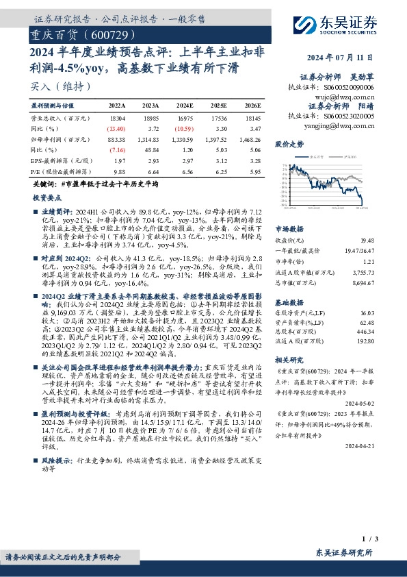 2024半年度业绩预告点评：上半年主业扣非利润-4.5%yoy，高基数下业绩有所下滑