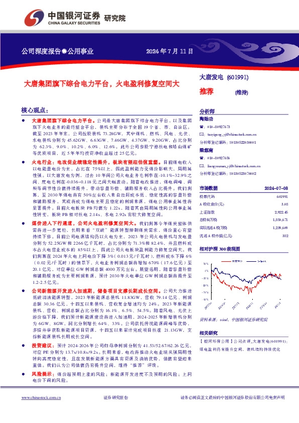 大唐集团旗下综合电力平台，火电盈利修复空间大