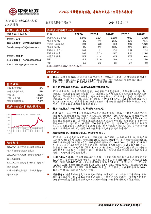 2024Q2业绩持续超预期，看好行业复苏下公司市占率提升